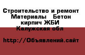 Строительство и ремонт Материалы - Бетон,кирпич,ЖБИ. Калужская обл.